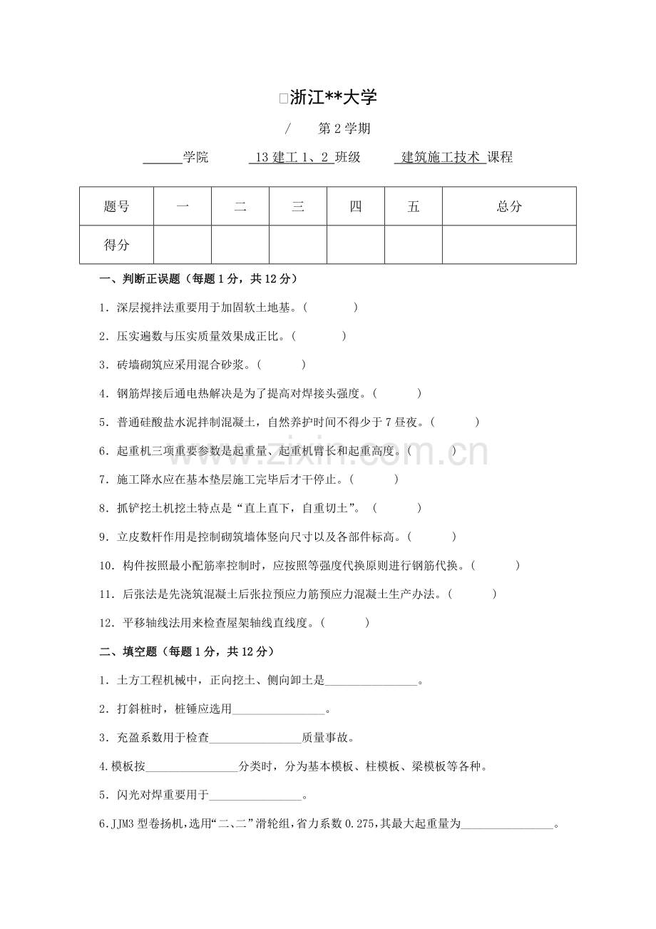 建筑工程综合项目施工关键技术试题及答案.doc_第1页