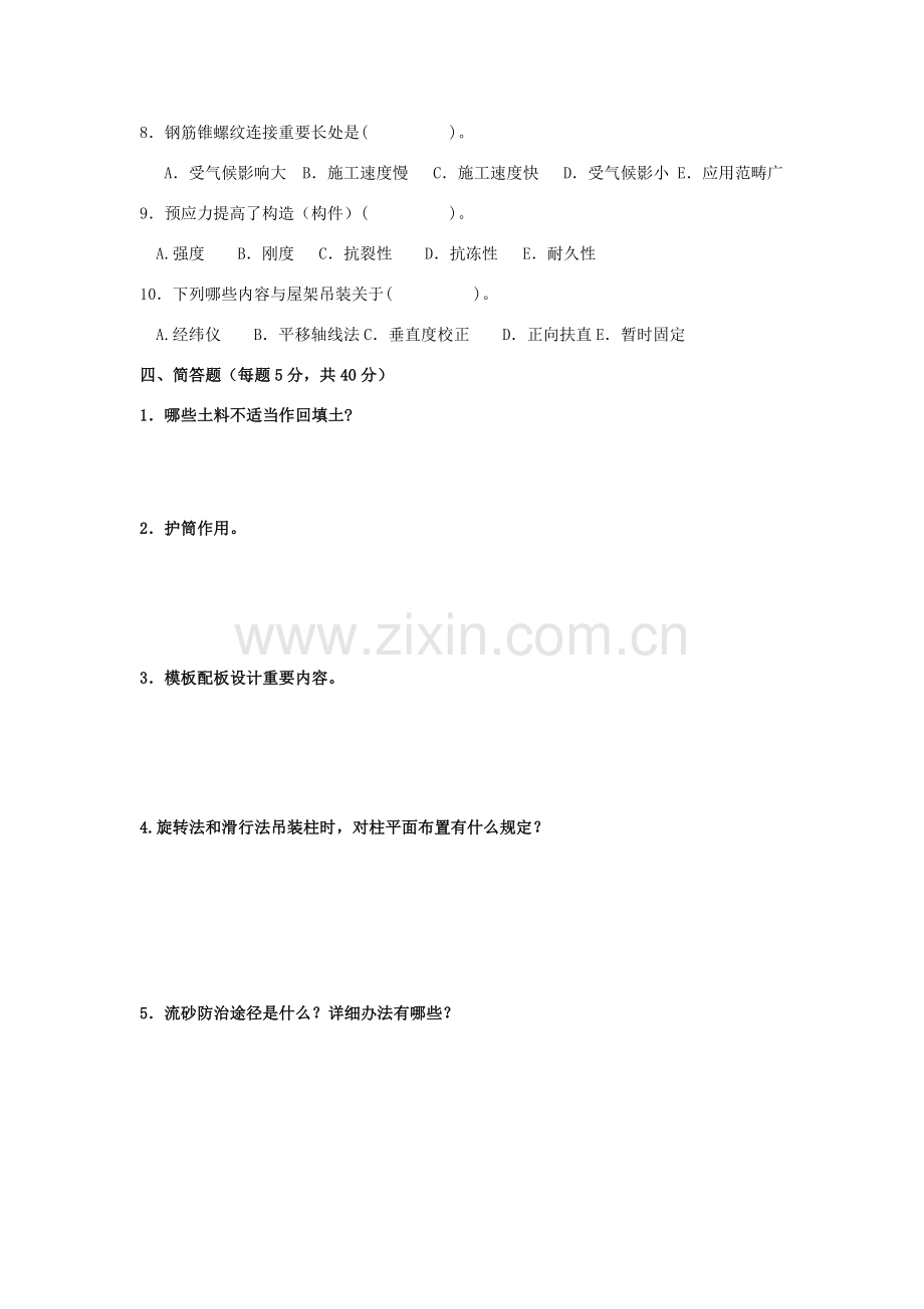 建筑工程综合项目施工关键技术试题及答案.doc_第3页