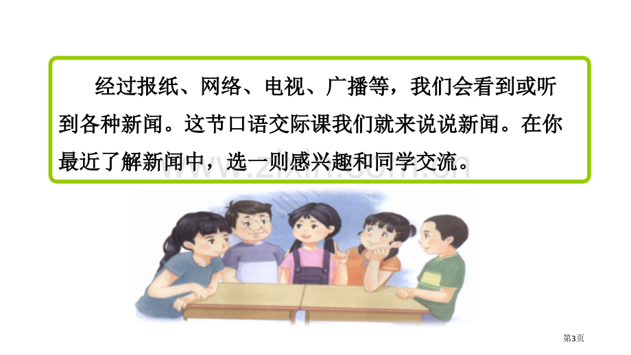 口语交际说新闻省公开课一等奖新名师比赛一等奖课件.pptx_第3页