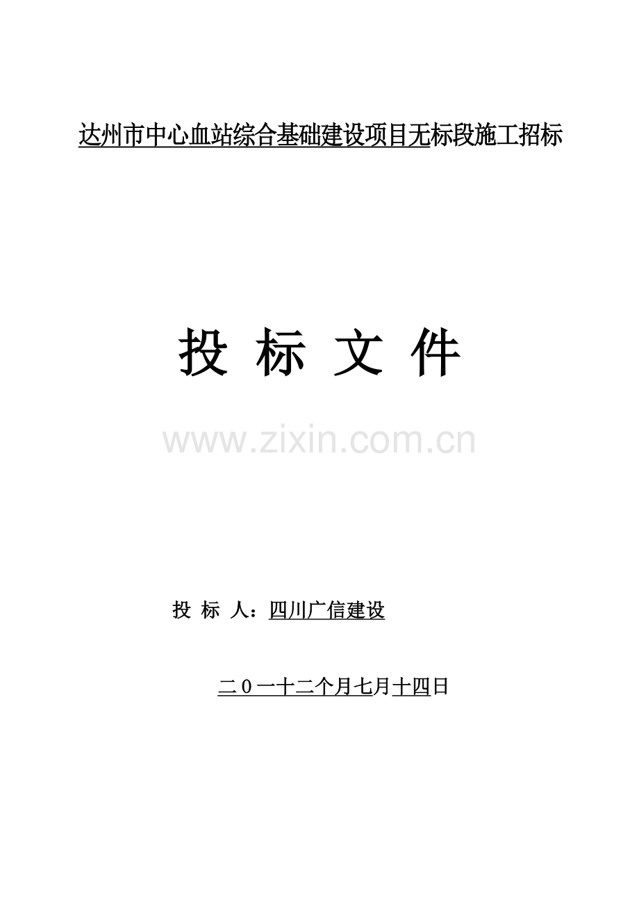 市中心血站基本建设项目无标段施工招标文件模板.doc_第1页