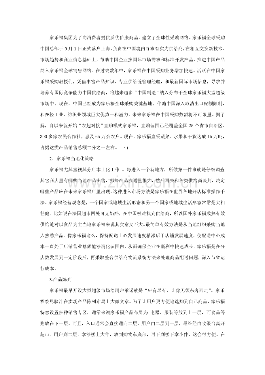 家乐福调研研究报告.doc_第2页