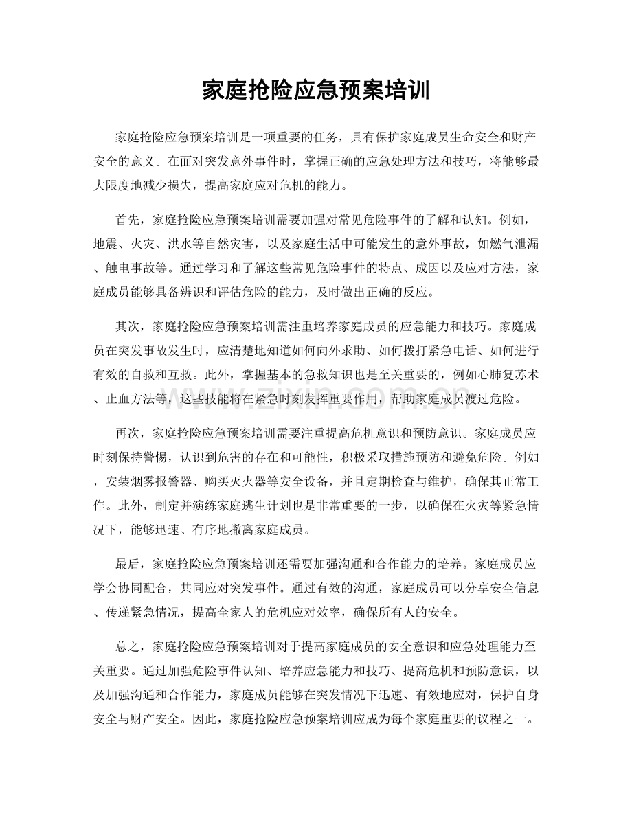 家庭抢险应急预案培训.docx_第1页