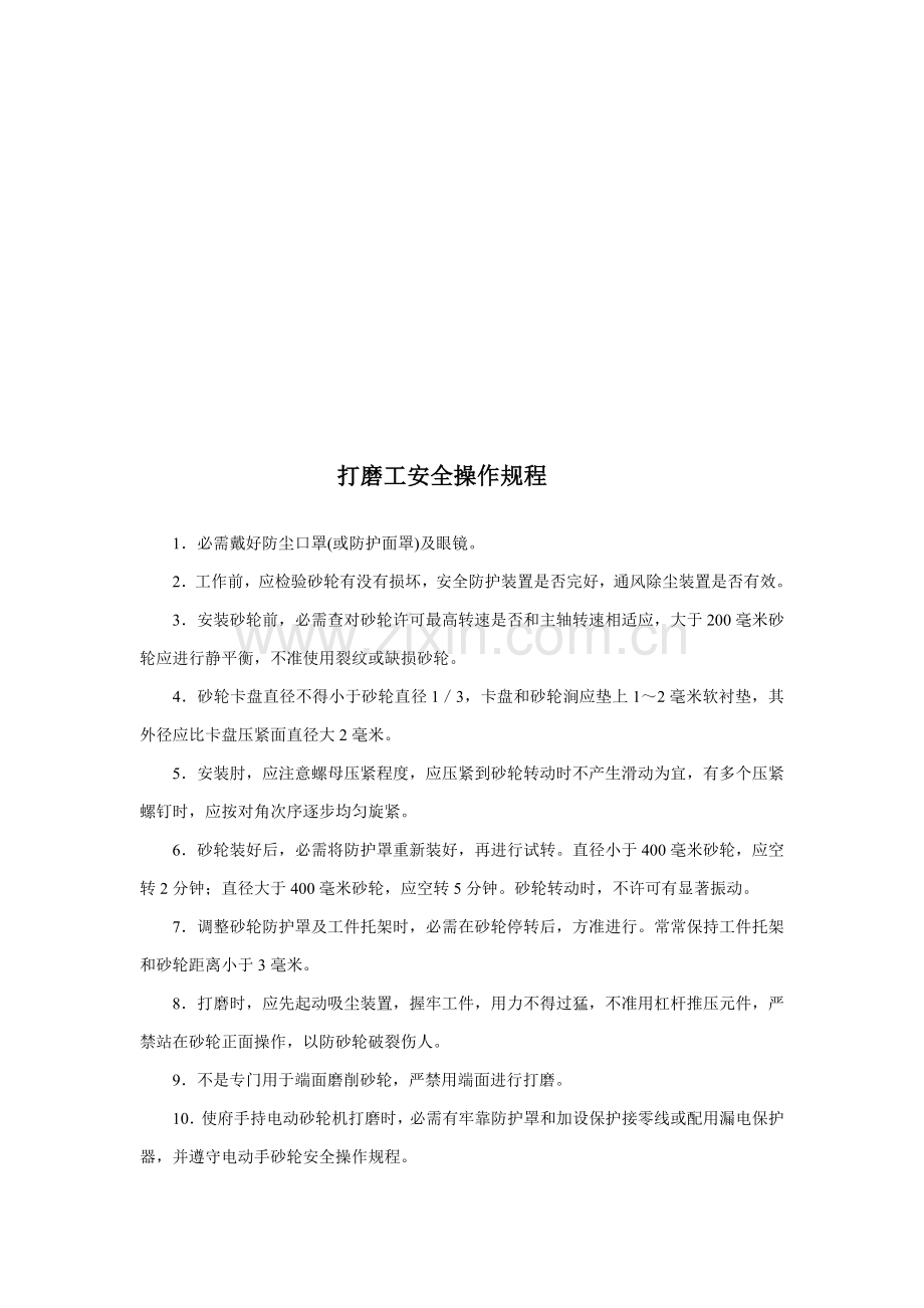 各种机器设备安全操作专项规程.doc_第3页