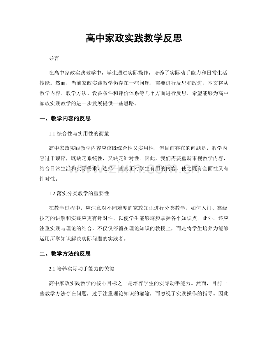 高中家政实践教学反思.docx_第1页