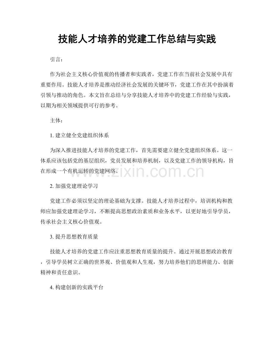 技能人才培养的党建工作总结与实践.docx_第1页