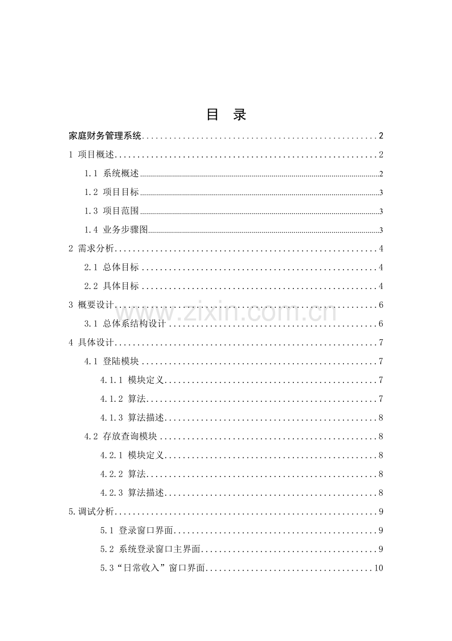 VB家庭财务标准管理系统专业课程设计方案报告.doc_第2页