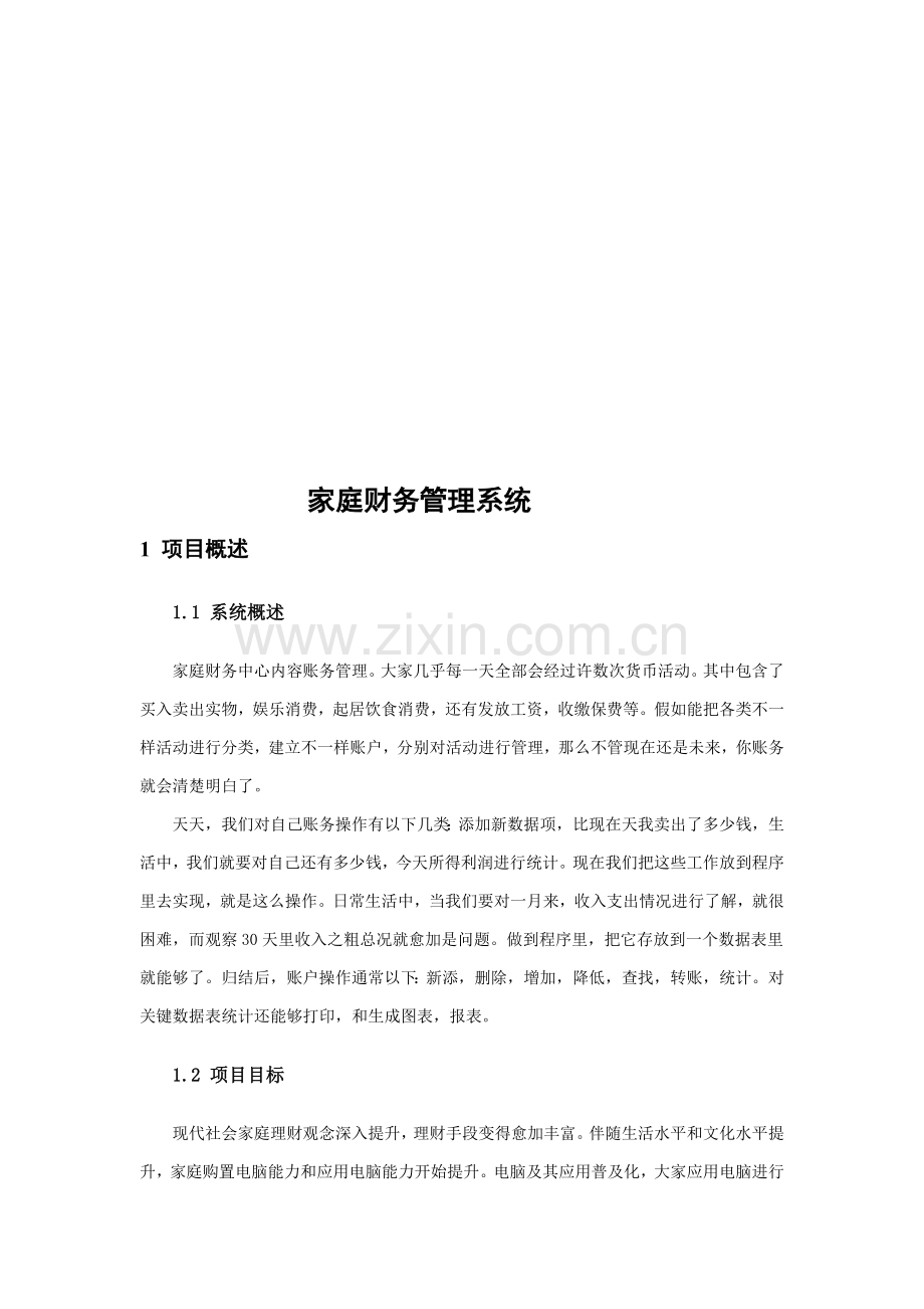 VB家庭财务标准管理系统专业课程设计方案报告.doc_第3页