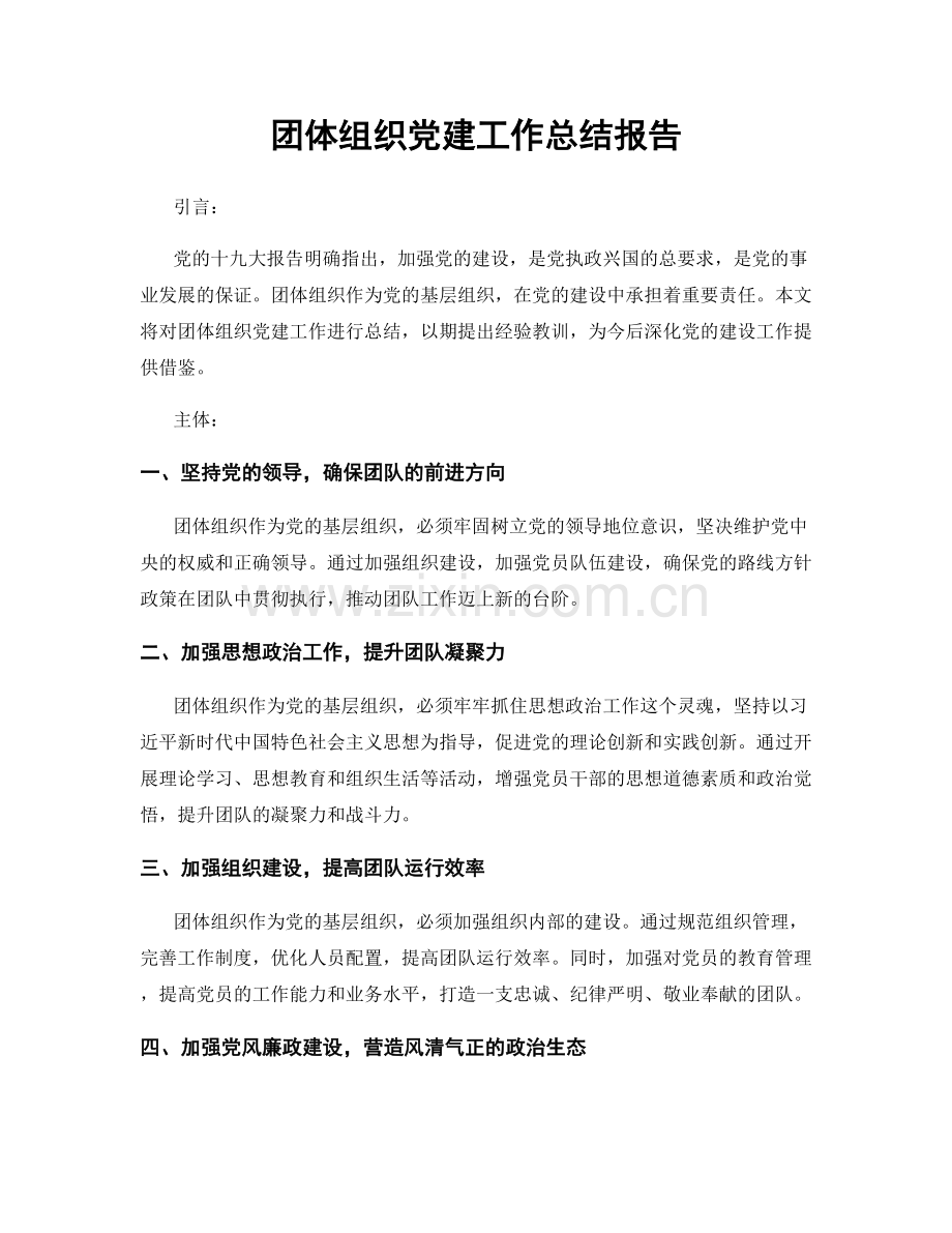 团体组织党建工作总结报告.docx_第1页