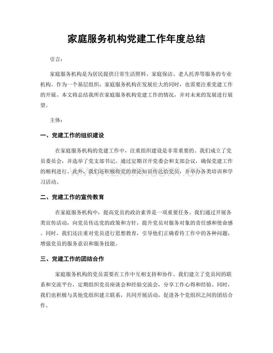 家庭服务机构党建工作年度总结.docx_第1页