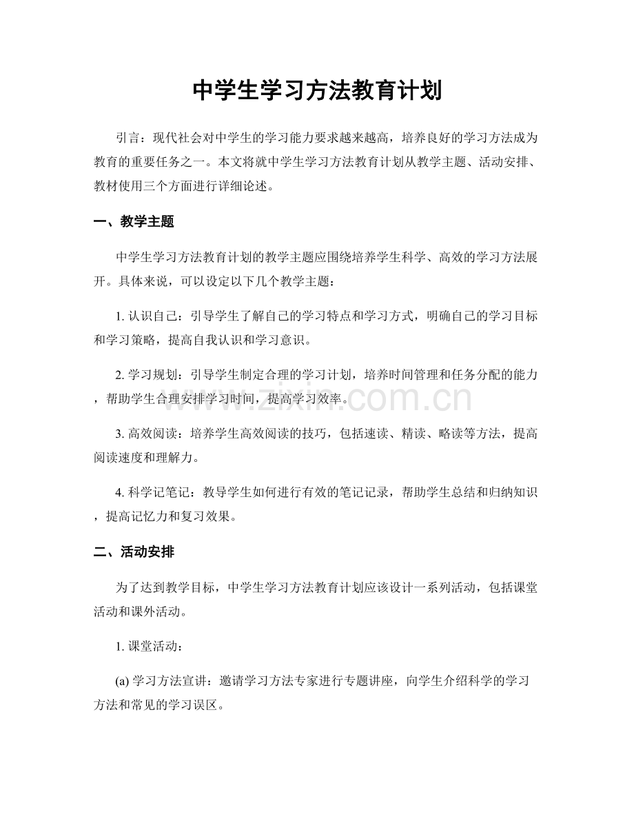 中学生学习方法教育计划.docx_第1页