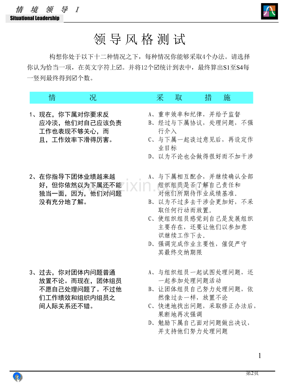 情境领导测试题省公共课一等奖全国赛课获奖课件.pptx_第2页