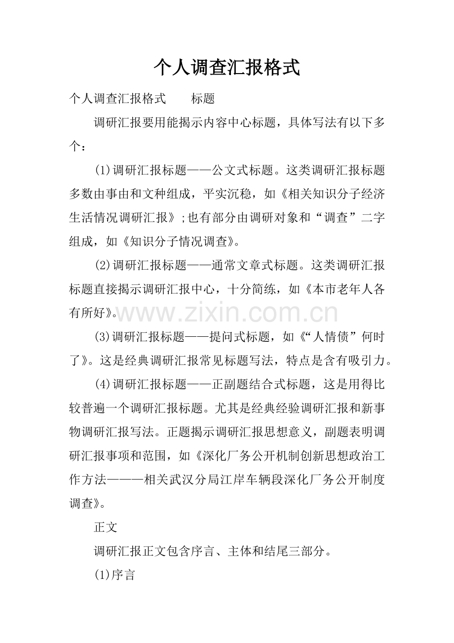 个人调查分析报告格式.docx_第1页