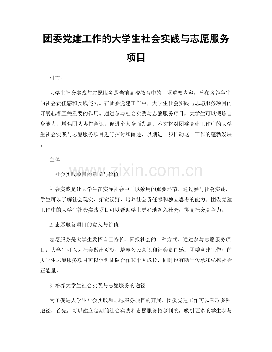 团委党建工作的大学生社会实践与志愿服务项目.docx_第1页