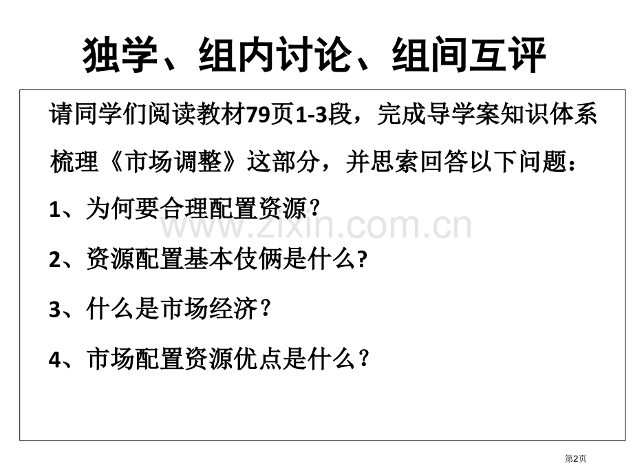 市场配置资源专题教育课件市公开课一等奖百校联赛获奖课件.pptx_第2页