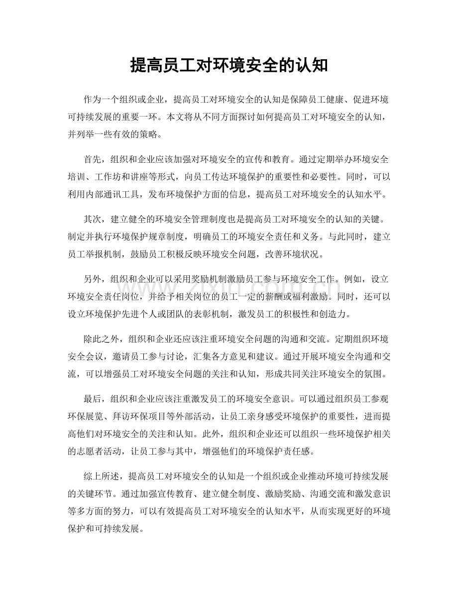 提高员工对环境安全的认知.docx_第1页