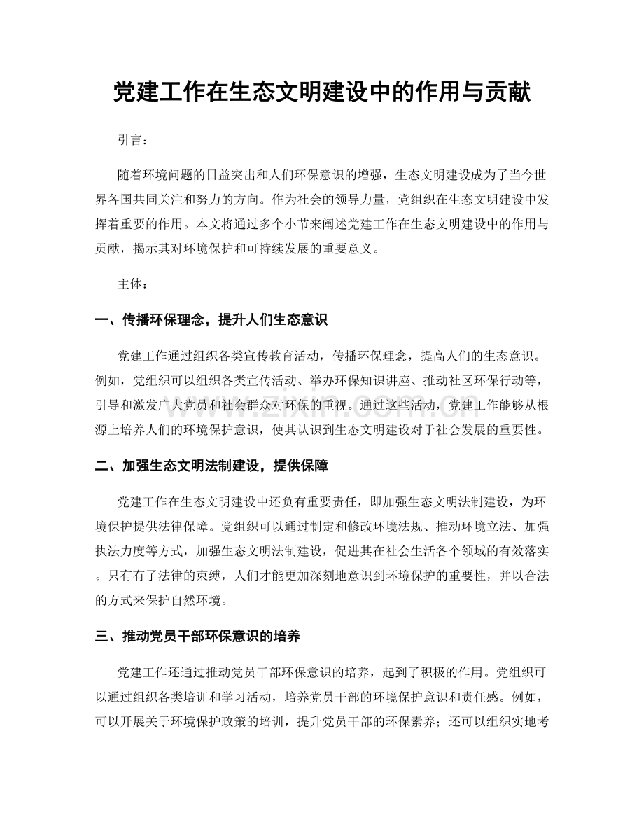 党建工作在生态文明建设中的作用与贡献.docx_第1页