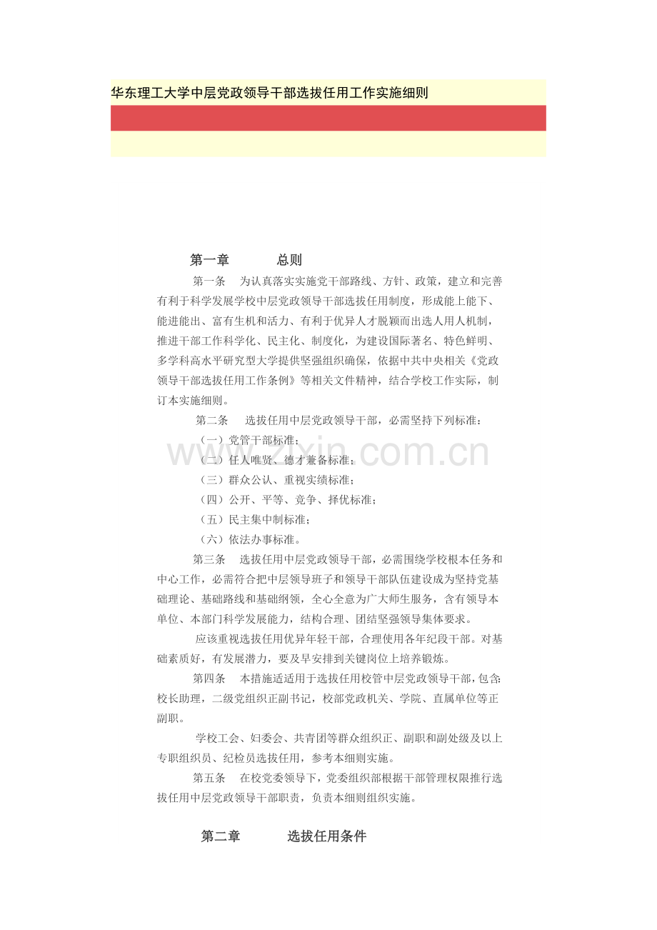 华东理工大学中层党政领导干部选拔任用工作实施新版细则.docx_第1页