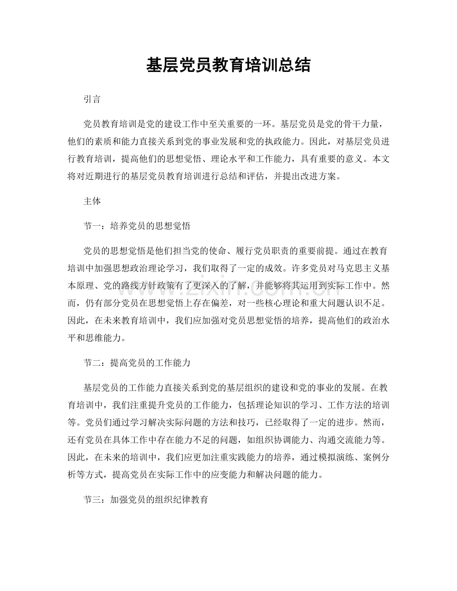 基层党员教育培训总结.docx_第1页