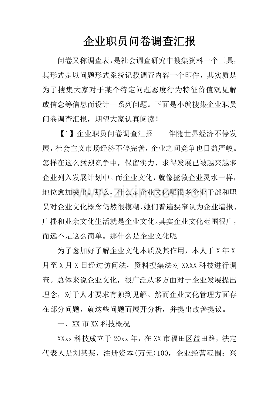 企业员工问卷调查分析报告.docx_第1页