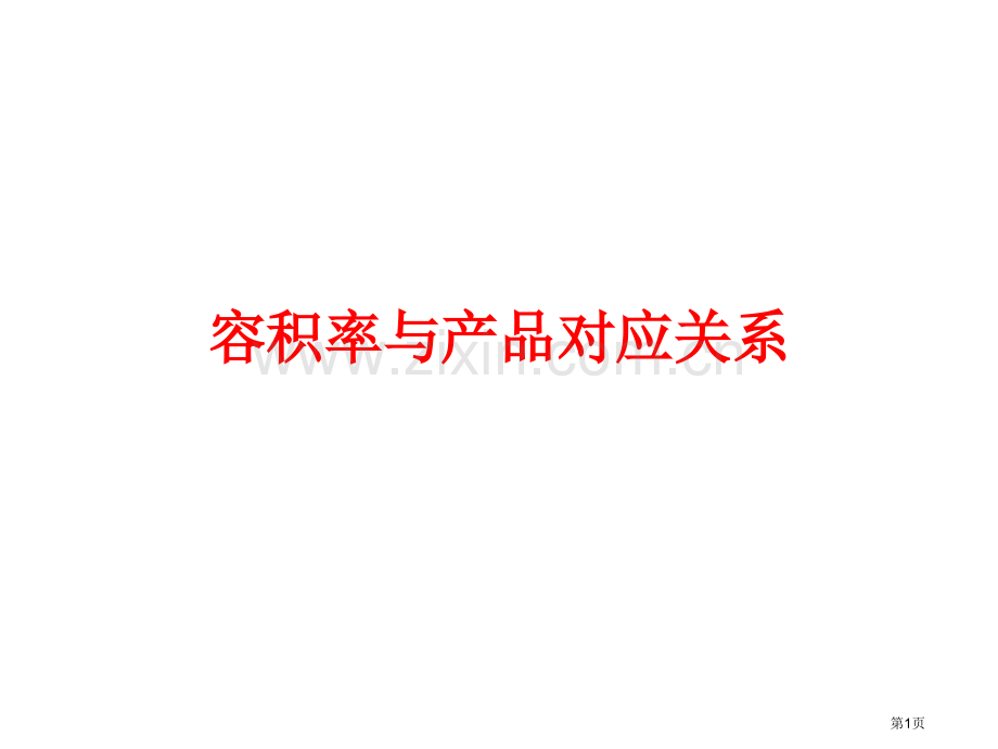 容积率和产品的对应关系市公开课一等奖百校联赛获奖课件.pptx_第1页