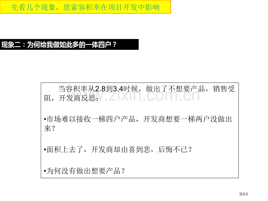 容积率和产品的对应关系市公开课一等奖百校联赛获奖课件.pptx_第3页