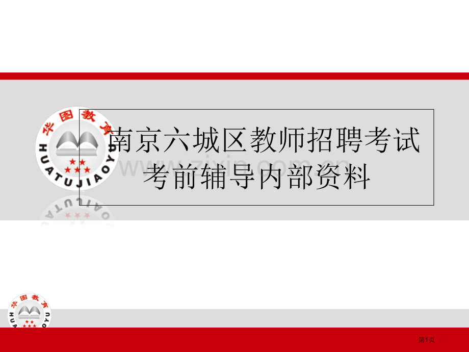 南京六城区教师招聘考试考前辅导内部资料市公开课一等奖百校联赛特等奖课件.pptx_第1页