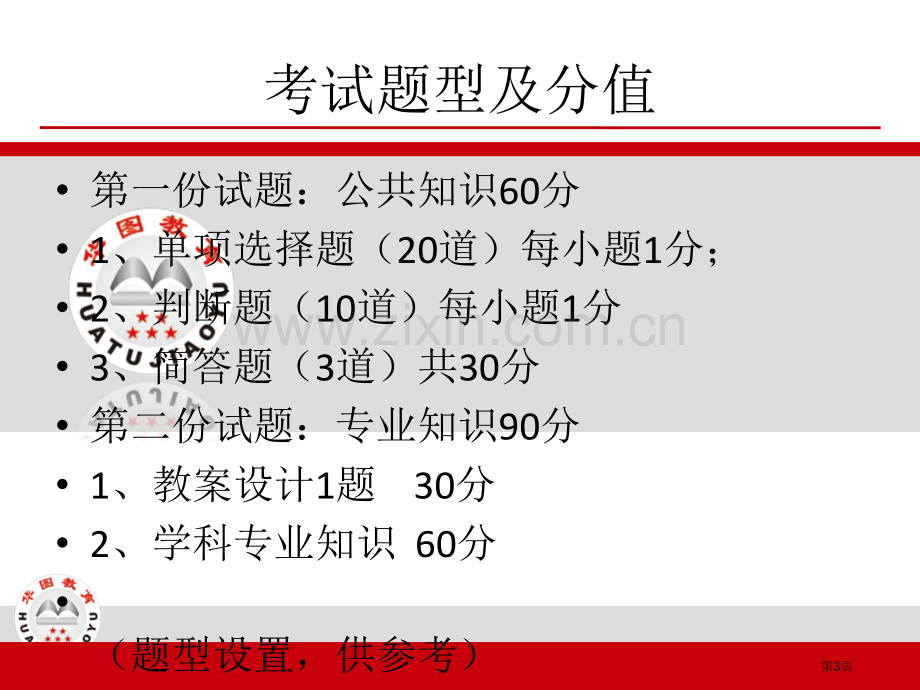 南京六城区教师招聘考试考前辅导内部资料市公开课一等奖百校联赛特等奖课件.pptx_第3页