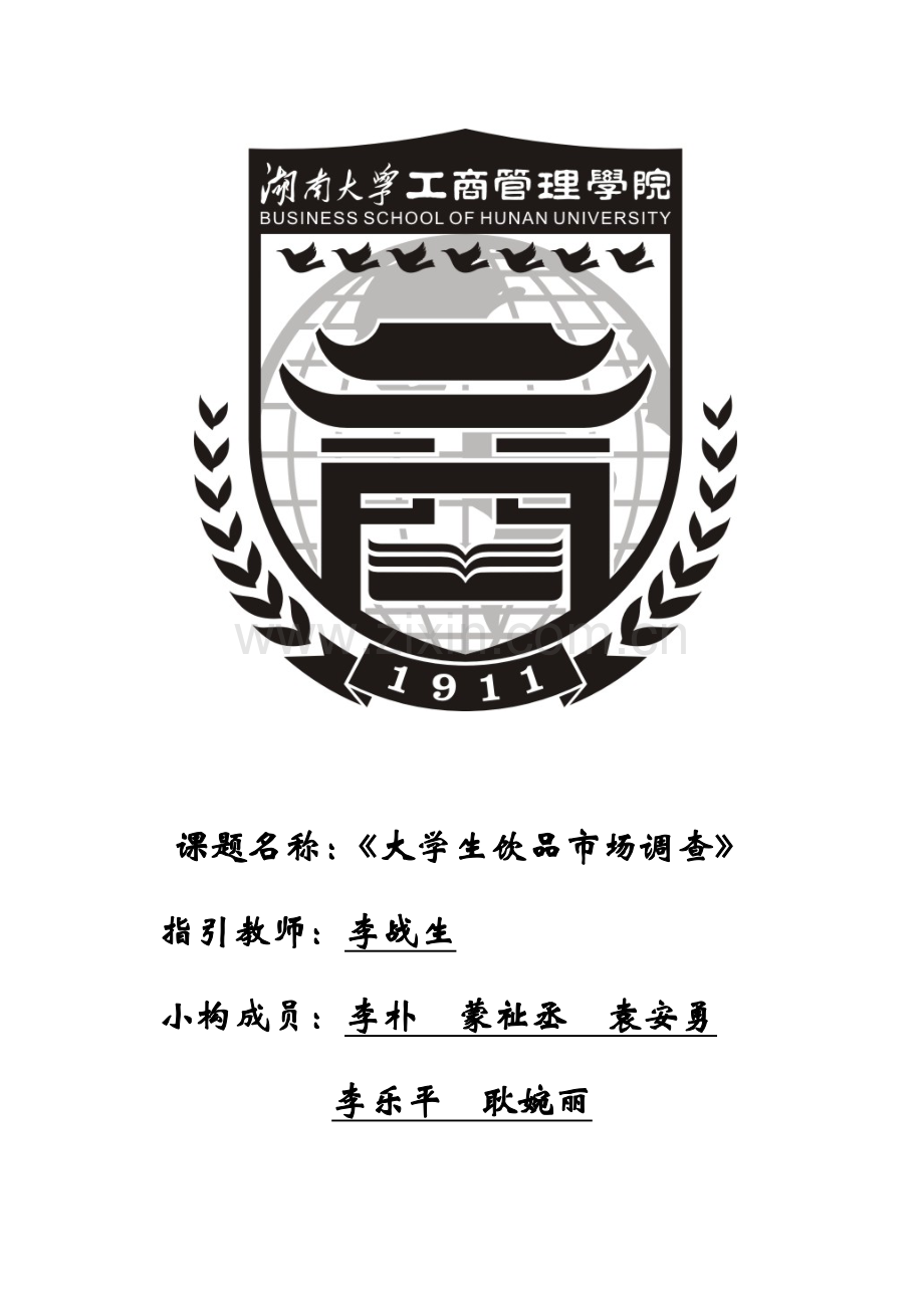 大学生饮品市场调查汇总报告.docx_第1页