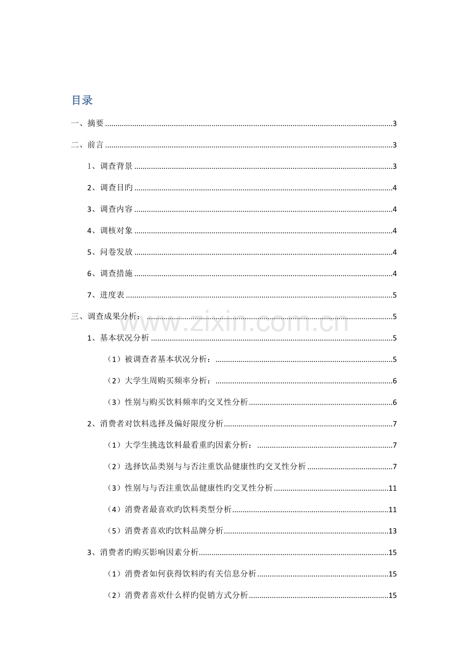 大学生饮品市场调查汇总报告.docx_第2页