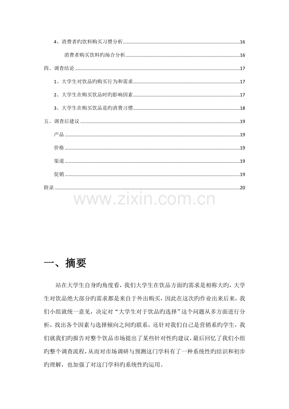 大学生饮品市场调查汇总报告.docx_第3页