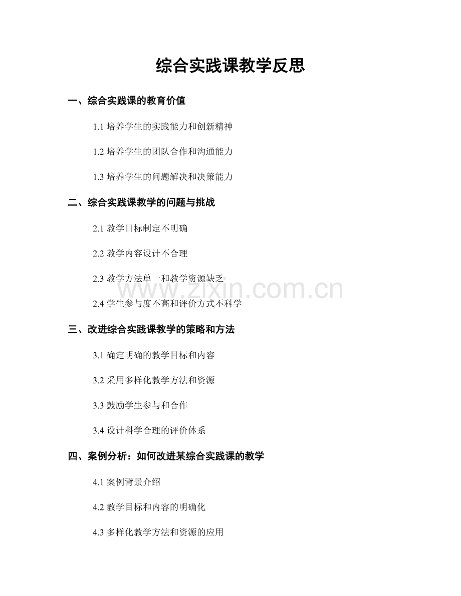 综合实践课教学反思.docx_第1页