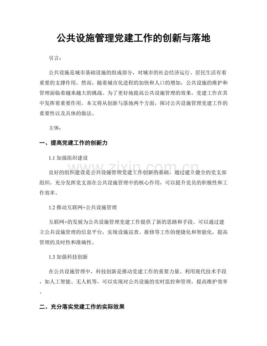 公共设施管理党建工作的创新与落地.docx_第1页