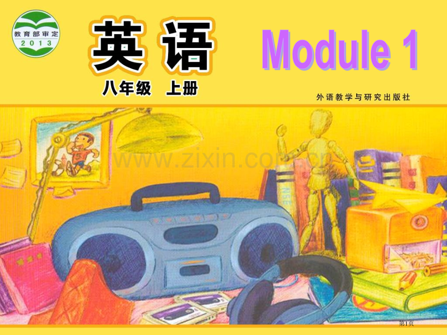 Module1Unit1HowtolearnEnglish省公共课一等奖全国赛课获奖课件.pptx_第1页