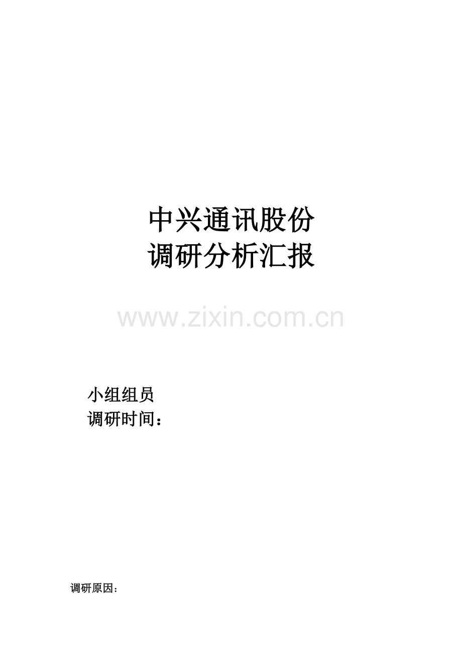 中兴调研分析报告.docx_第1页