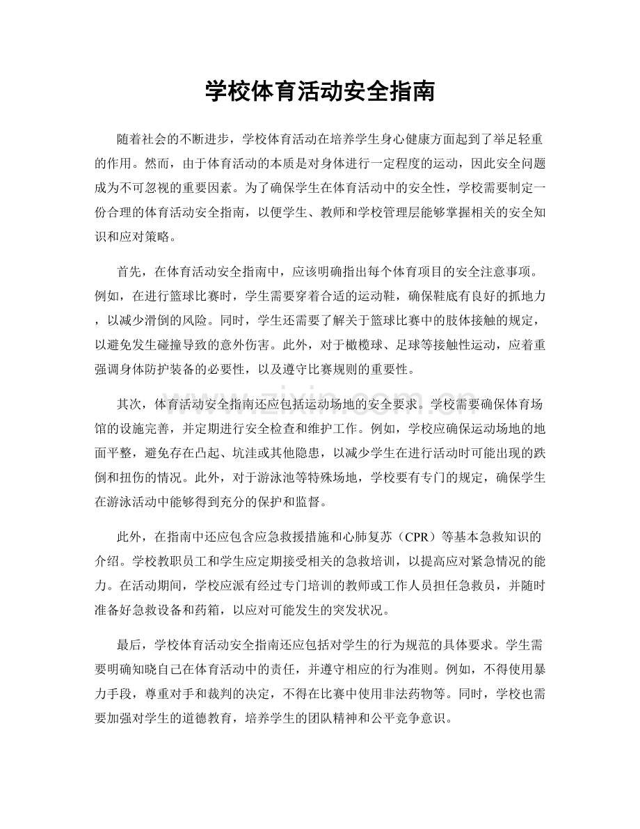 学校体育活动安全指南.docx_第1页