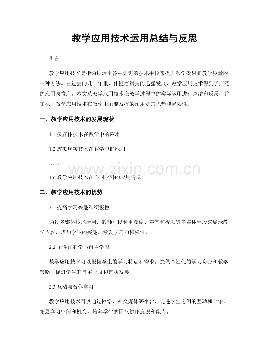 教学应用技术运用总结与反思.docx_第1页