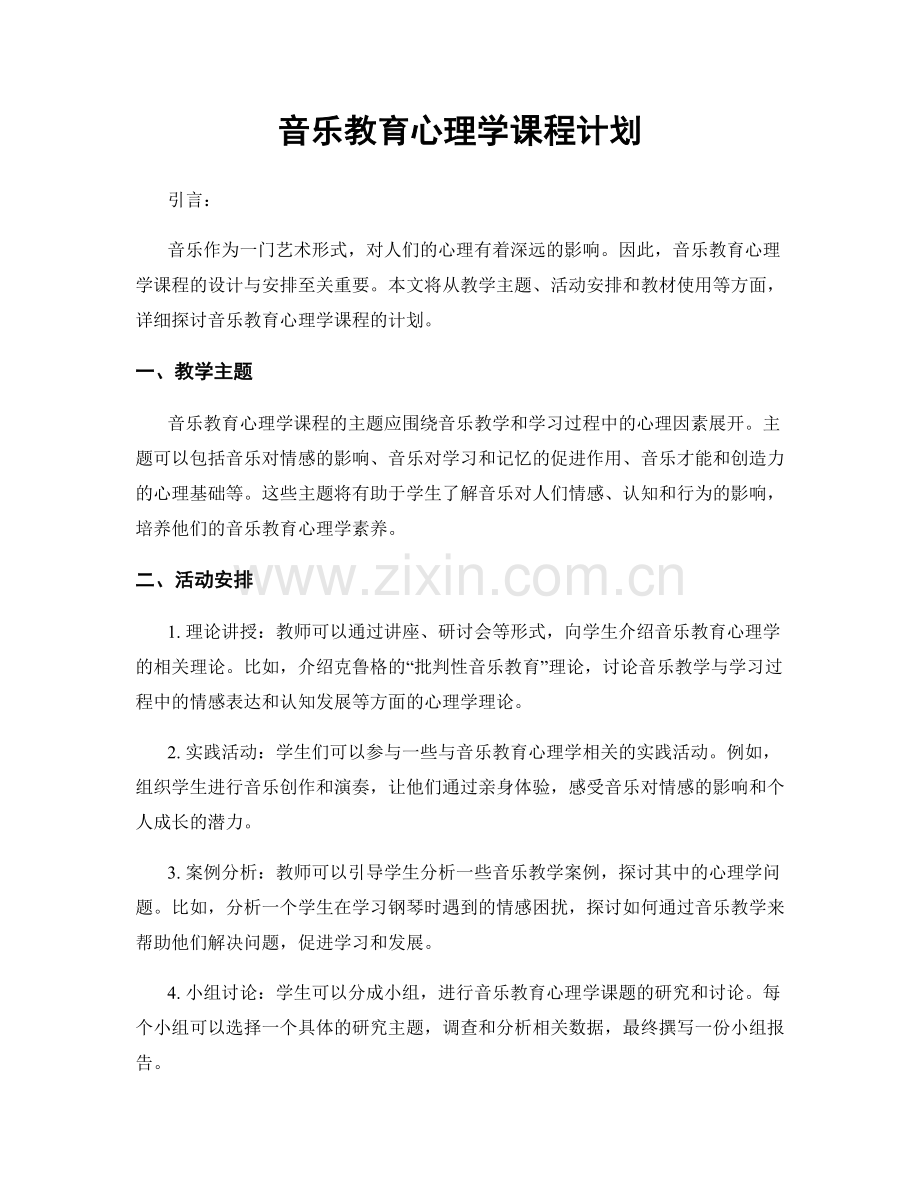 音乐教育心理学课程计划.docx_第1页