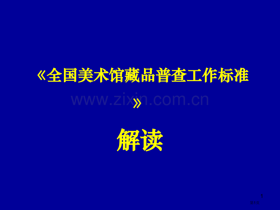 全国美术馆藏品普查工作标准解读市公开课一等奖百校联赛特等奖课件.pptx_第1页