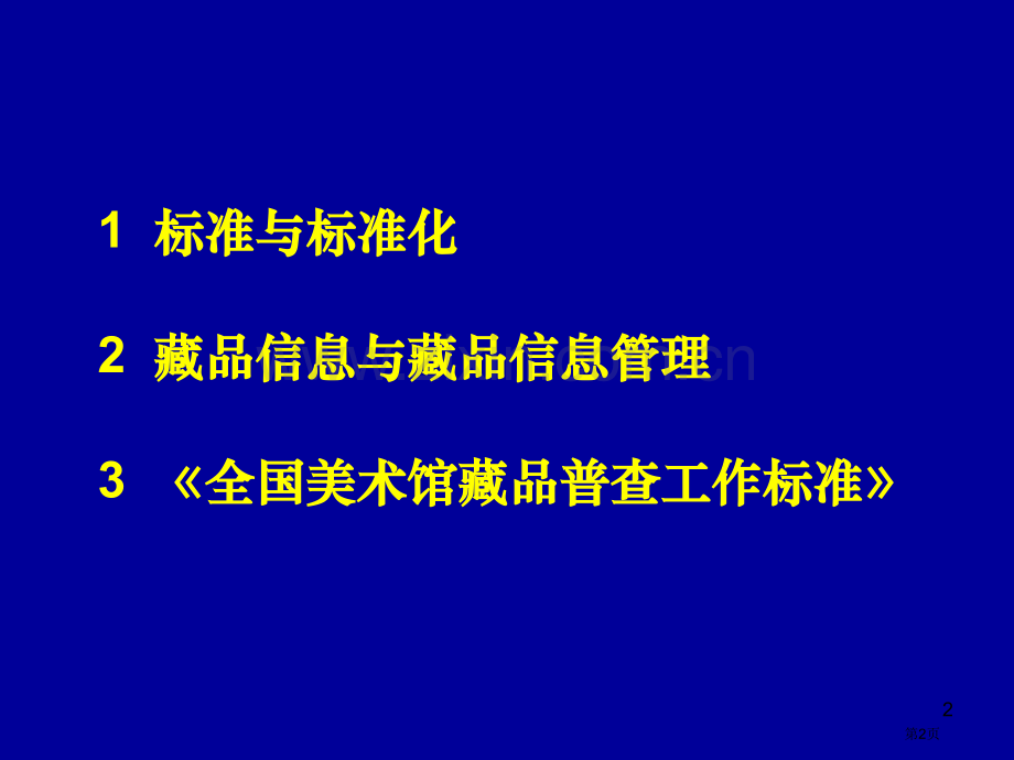 全国美术馆藏品普查工作标准解读市公开课一等奖百校联赛特等奖课件.pptx_第2页