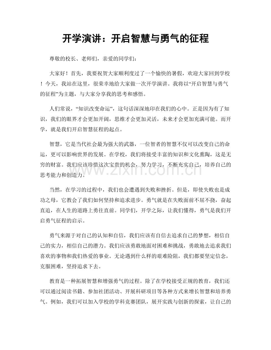 开学演讲：开启智慧与勇气的征程.docx_第1页