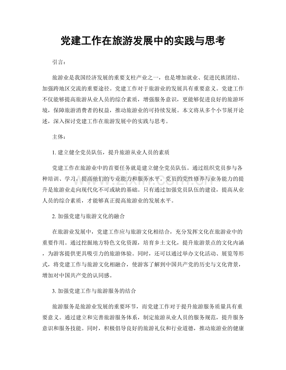 党建工作在旅游发展中的实践与思考.docx_第1页