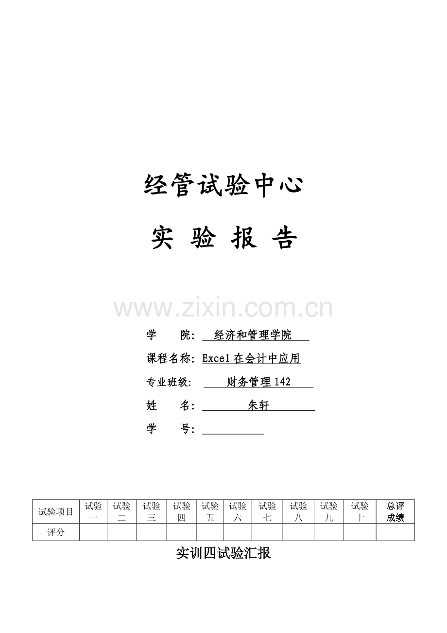 Excel在会计中的应用实训总结报告.doc_第1页