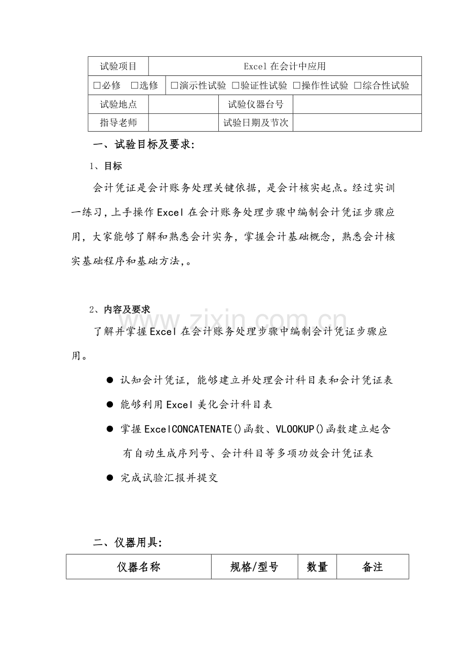 Excel在会计中的应用实训总结报告.doc_第2页