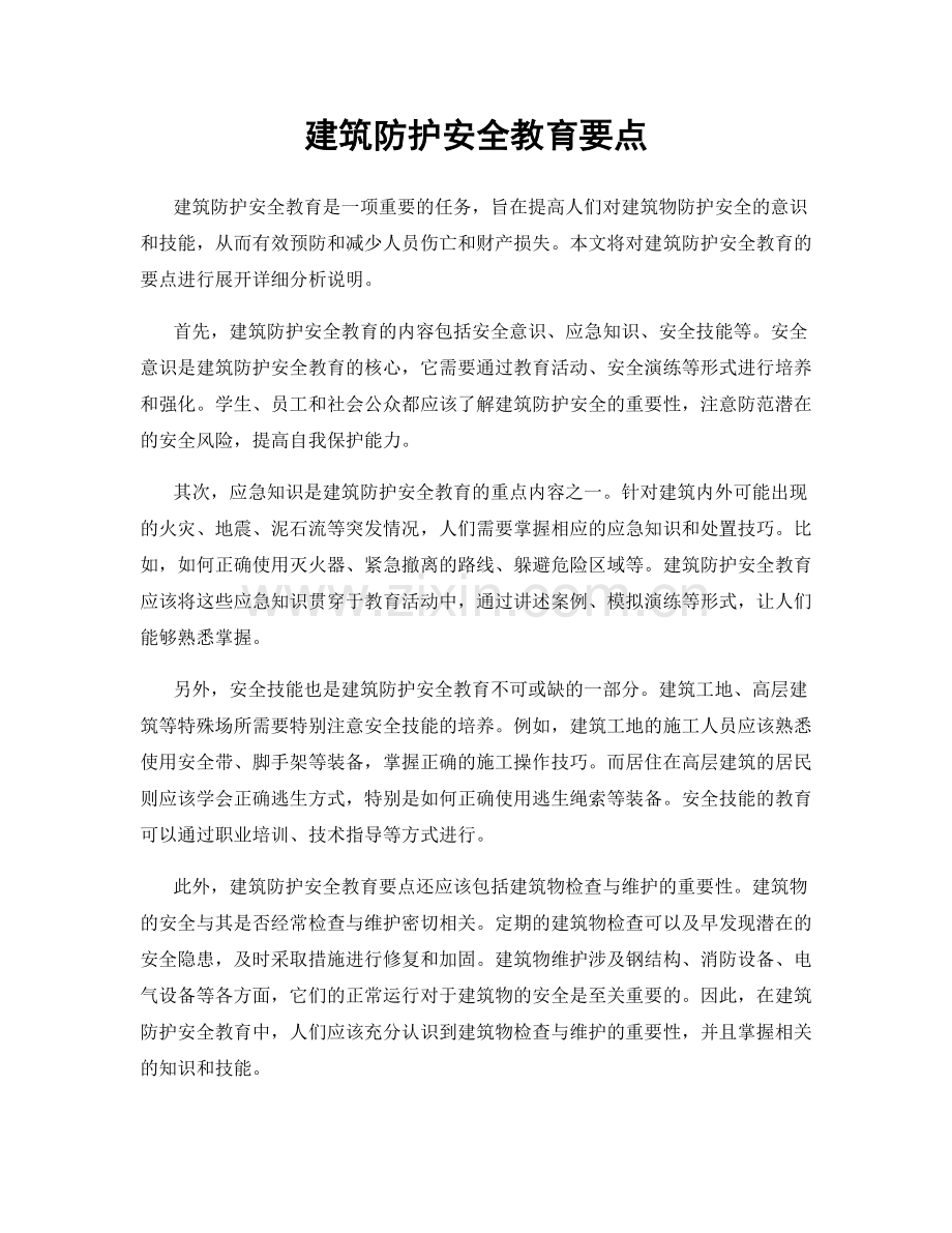 建筑防护安全教育要点.docx_第1页