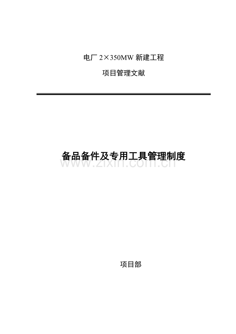 备品备件及专用工具管理新规制度.doc_第1页