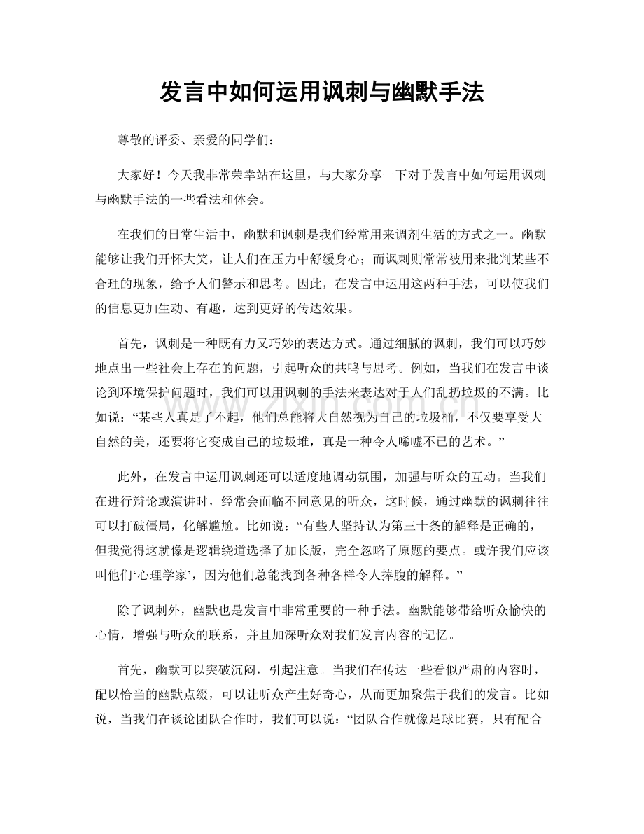 发言中如何运用讽刺与幽默手法.docx_第1页