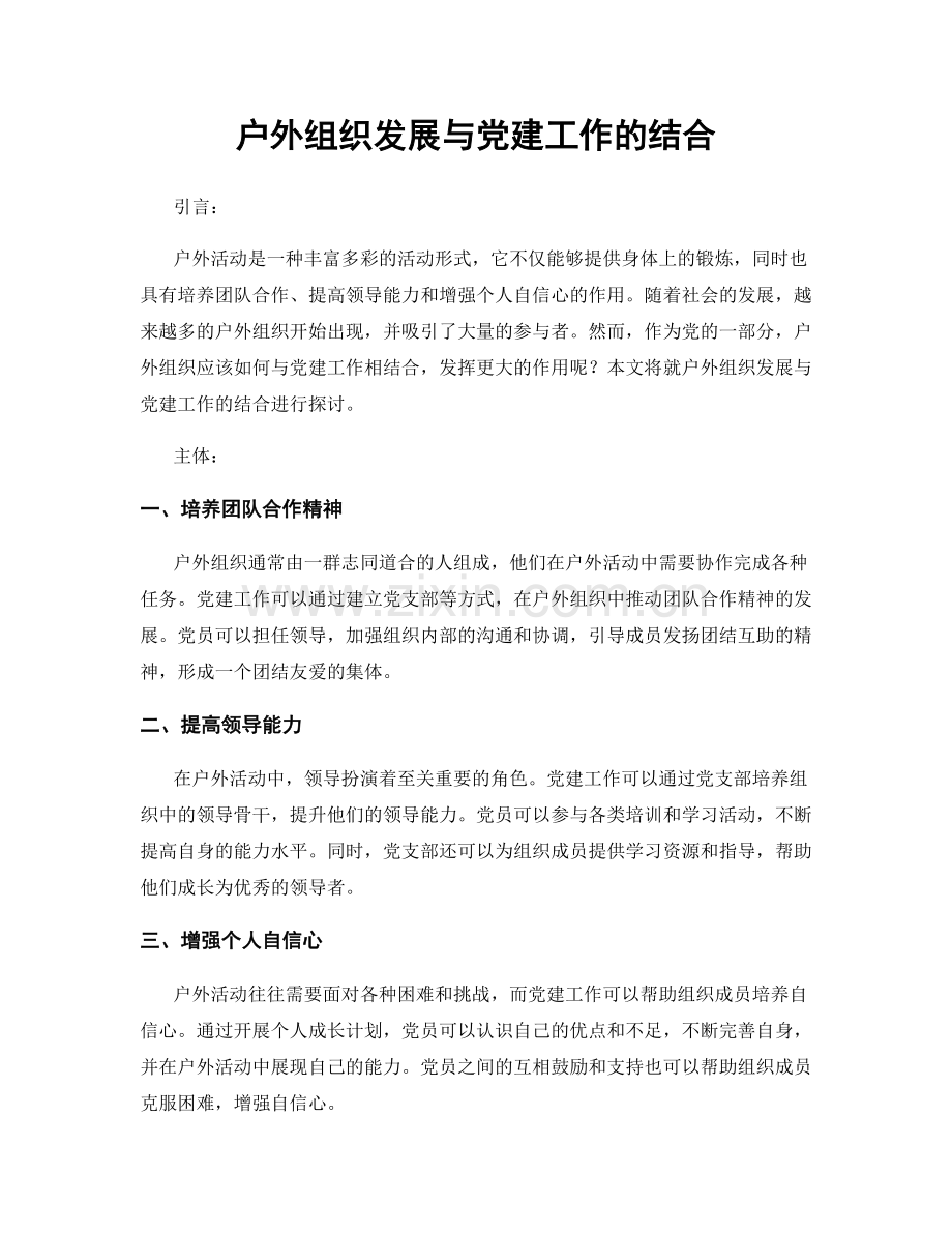 户外组织发展与党建工作的结合.docx_第1页