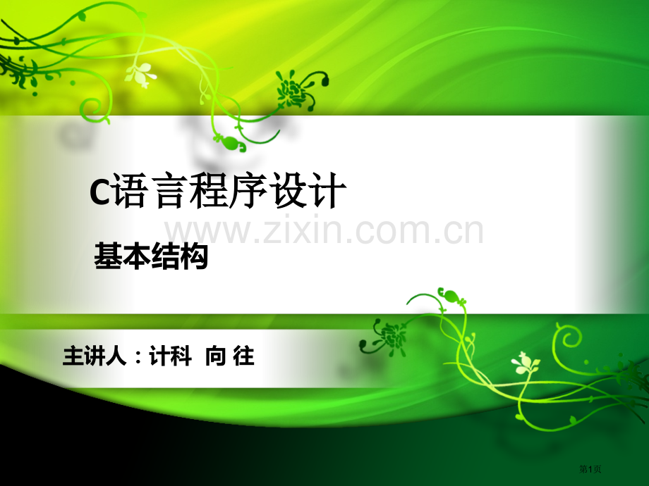 向往C语言程序设计教案市公开课一等奖百校联赛特等奖课件.pptx_第1页