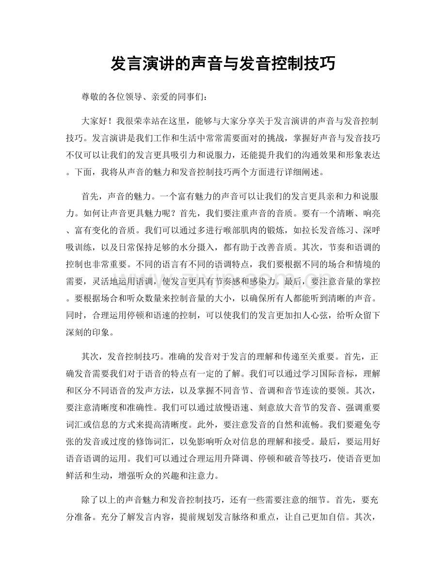 发言演讲的声音与发音控制技巧.docx_第1页