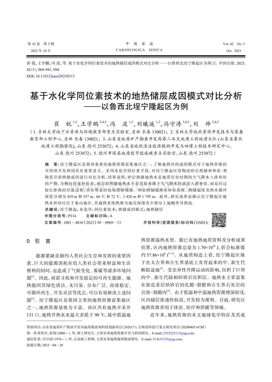 基于水化学同位素技术的地热储层成因模式对比分析——以鲁西北埕宁隆起区为例.pdf_第1页